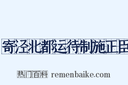 寄泾北都运待制施正臣是什么意思的图片
